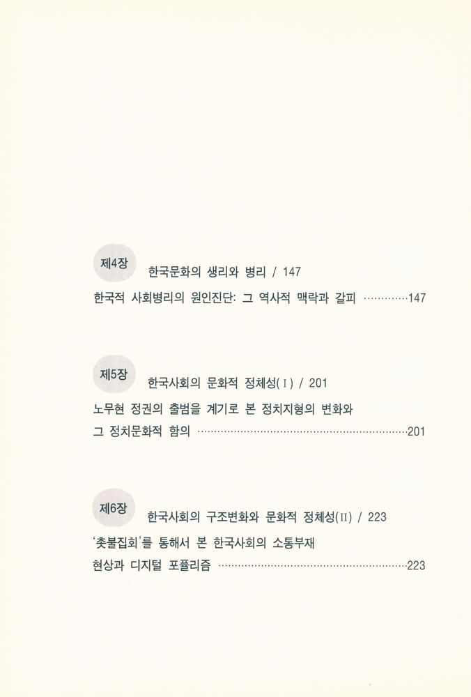 『한국사회의 구조변화와 문화적 정체성』 3