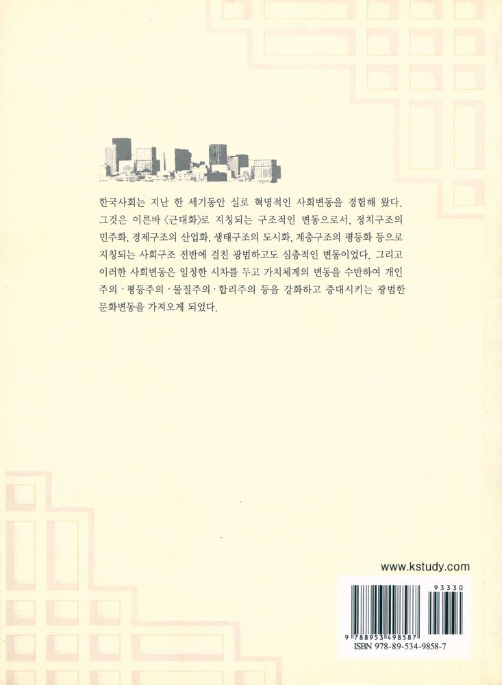『한국사회의 구조변화와 문화적 정체성』 4