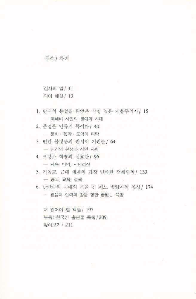 『시공 로고스 총서 31 - 루소』 2