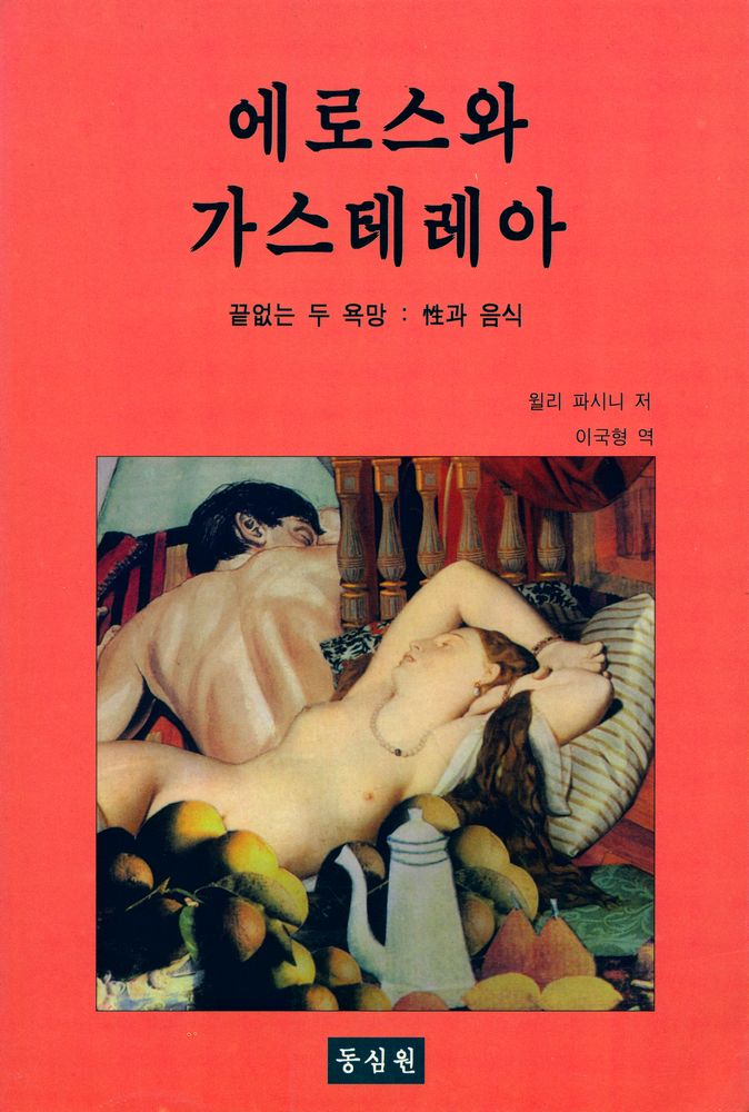 『에로스와 가스테레아 : 끝없는 두 욕망 : 性과 음식(에로스와 가스테레아 : 끝없는 두 욕망 : 성과 음식)』 1