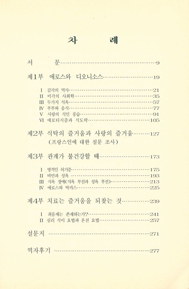 『에로스와 가스테레아 : 끝없는 두 욕망 : 性과 음식(에로스와 가스테레아 : 끝없는 두 욕망 : 성과 음식)』 2