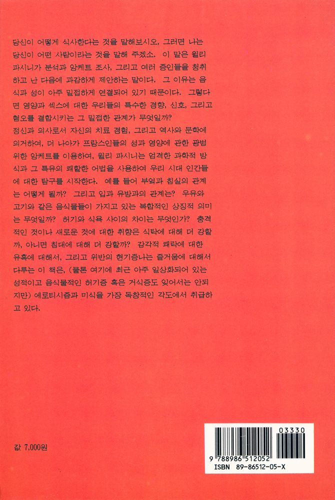 『에로스와 가스테레아 : 끝없는 두 욕망 : 性과 음식(에로스와 가스테레아 : 끝없는 두 욕망 : 성과 음식)』 3