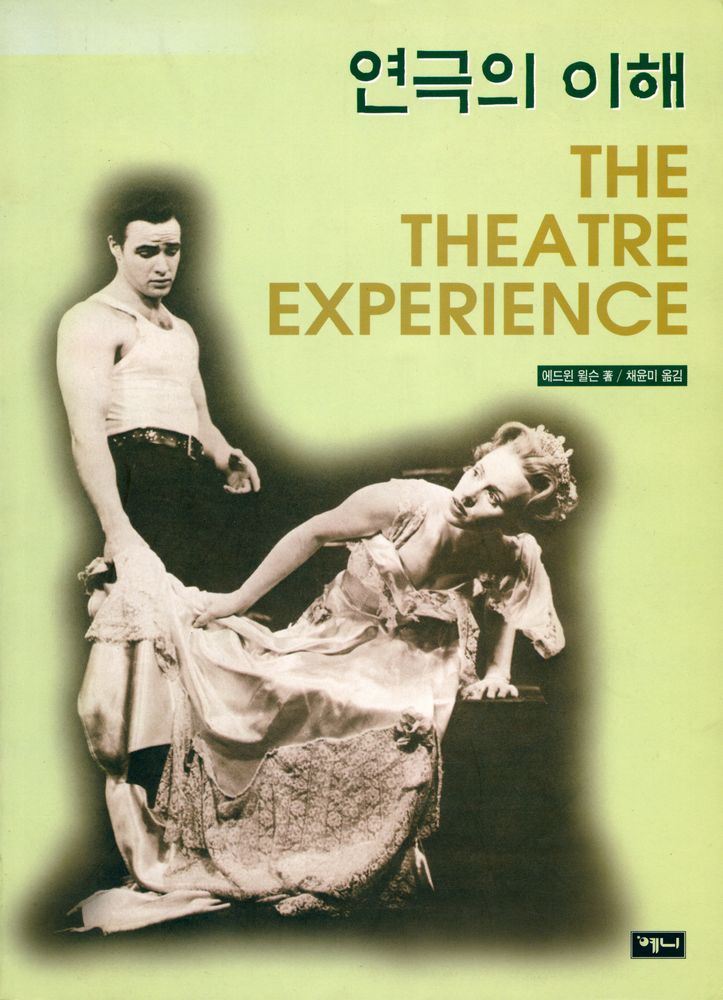 『에드윈 윌슨의 연극의 이해 : THE THEATRE EXPERIENCE』 1