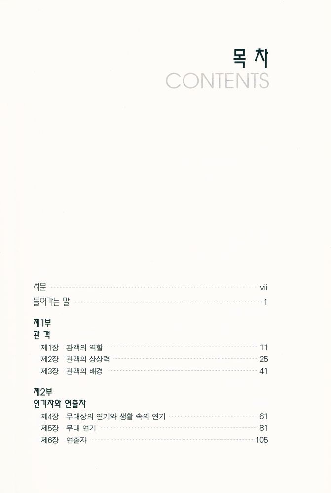 『에드윈 윌슨의 연극의 이해 : THE THEATRE EXPERIENCE』 2