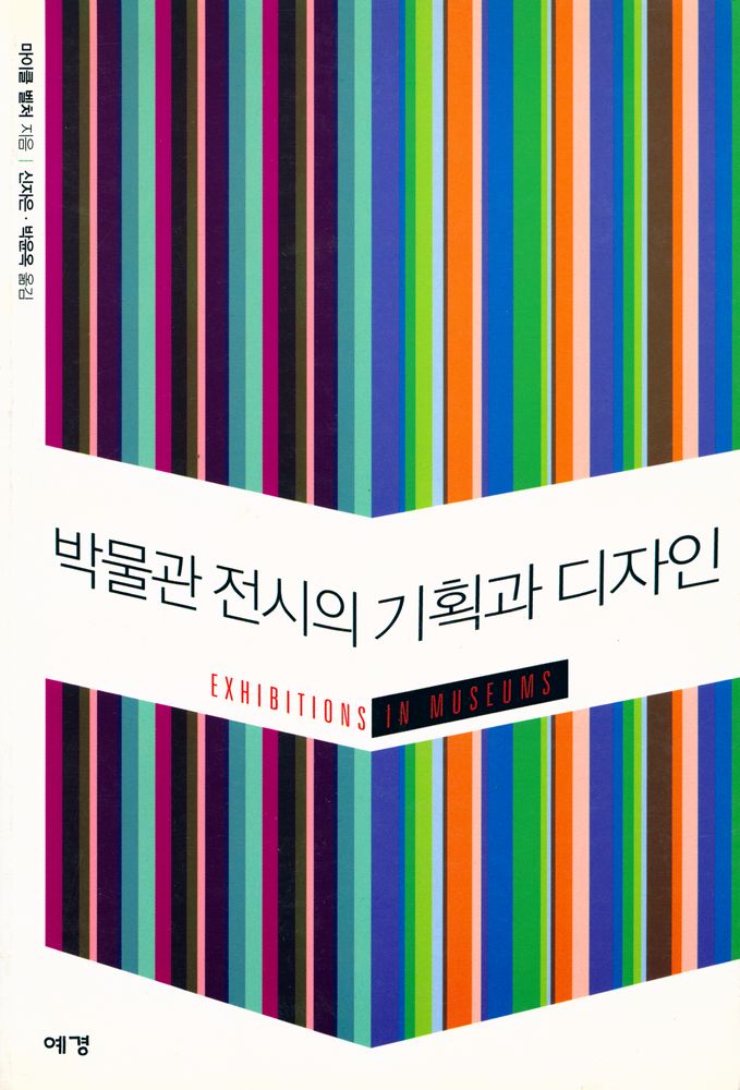 『박물관 전시의 기획과 디자인』 1