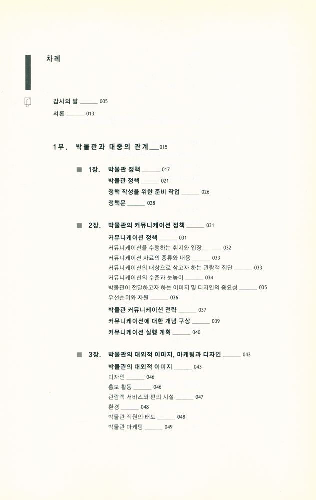 『박물관 전시의 기획과 디자인』 2