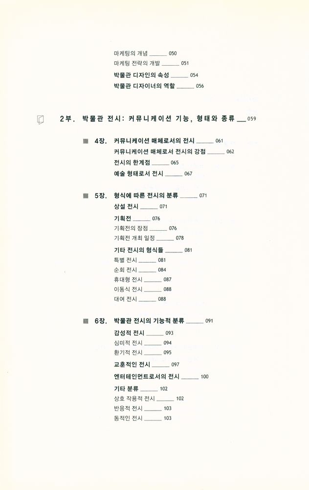 『박물관 전시의 기획과 디자인』 3