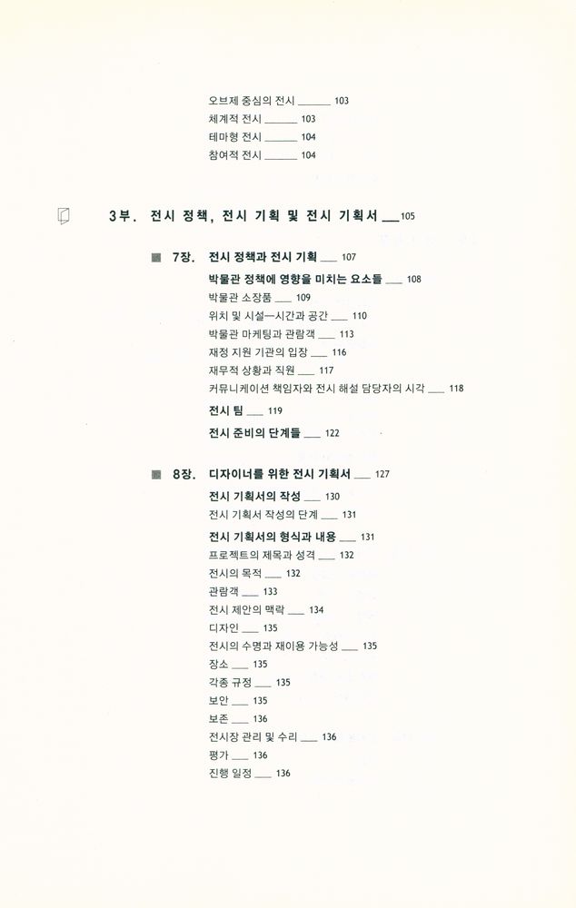 『박물관 전시의 기획과 디자인』 4