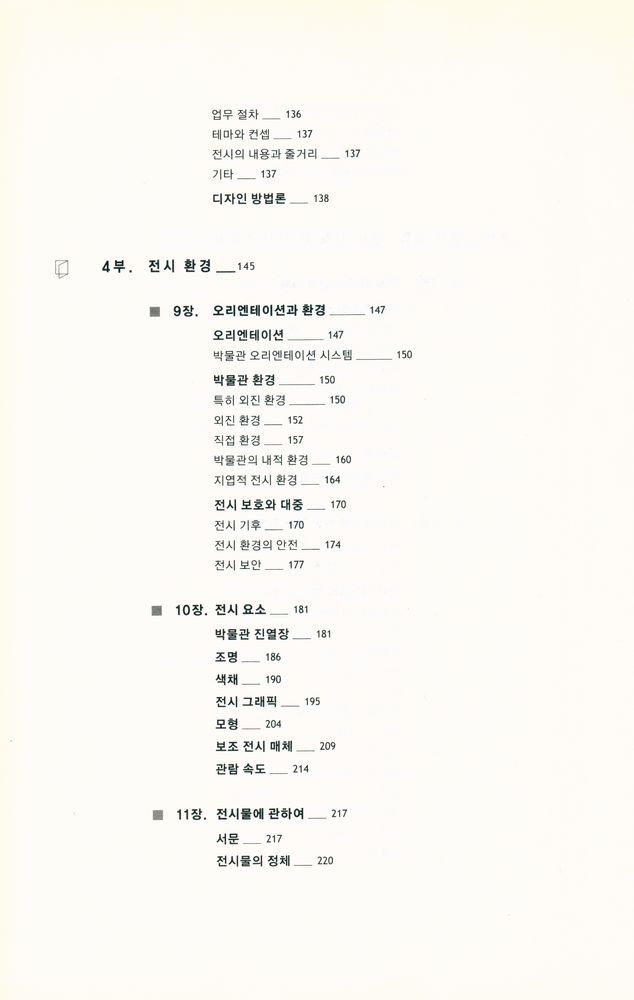 『박물관 전시의 기획과 디자인』 5