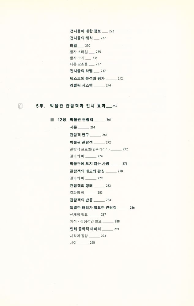 『박물관 전시의 기획과 디자인』 6