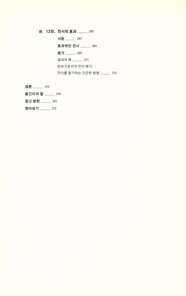 『박물관 전시의 기획과 디자인』 7