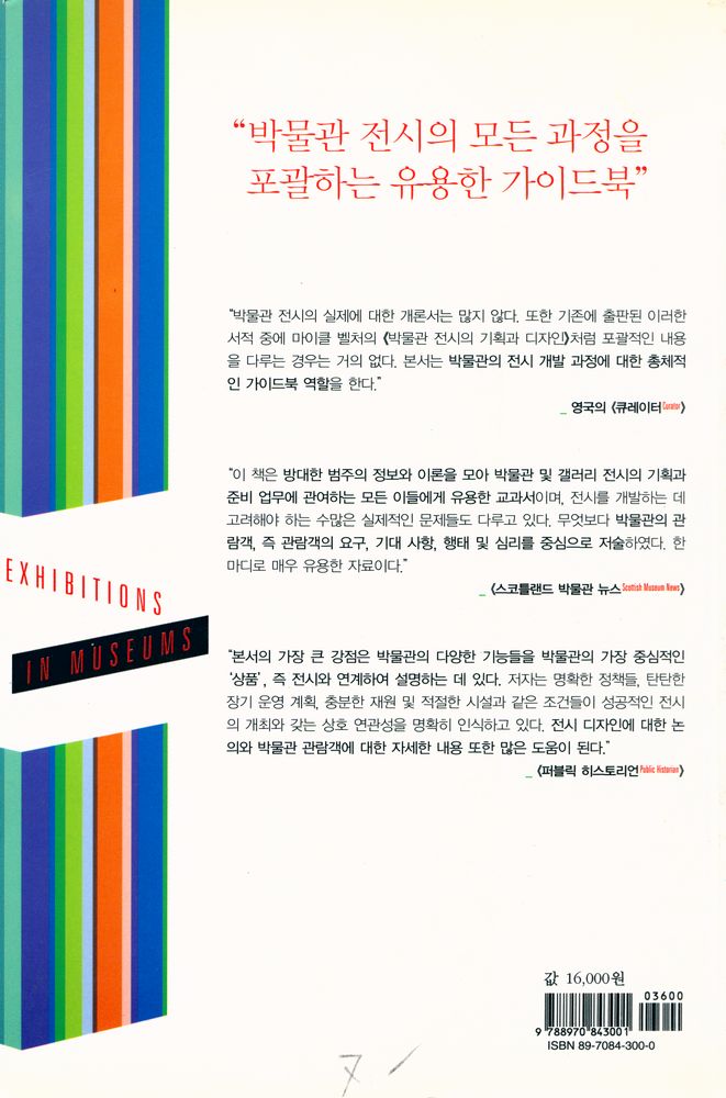 『박물관 전시의 기획과 디자인』 8