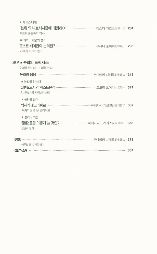 『도쿄대학 知시리즈 2 - 知의 논리(도쿄대학 지시리즈2 - 지의 논리)』 4