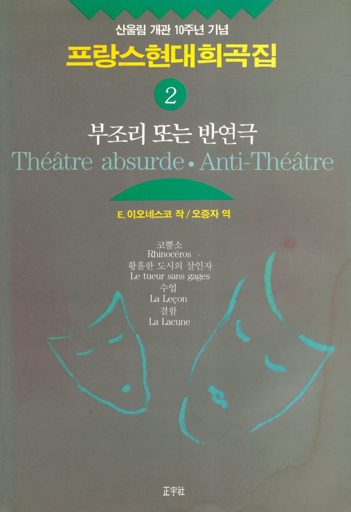 『프랑스현대희곡집 2 - 부조리 또는 반연극』 1