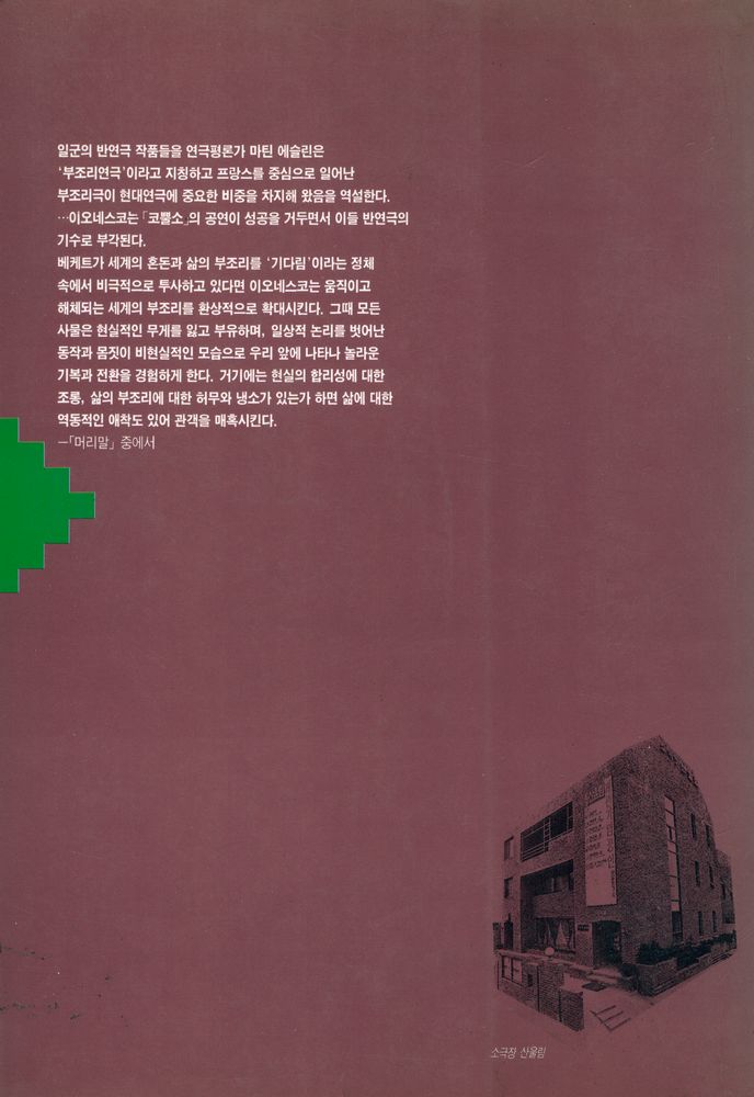 『프랑스현대희곡집 2 - 부조리 또는 반연극』 3