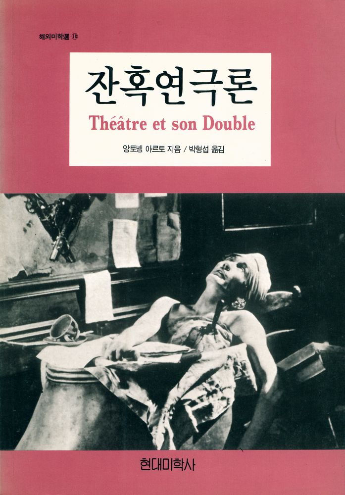 『해외미학選 18 - 잔혹연극론』 1