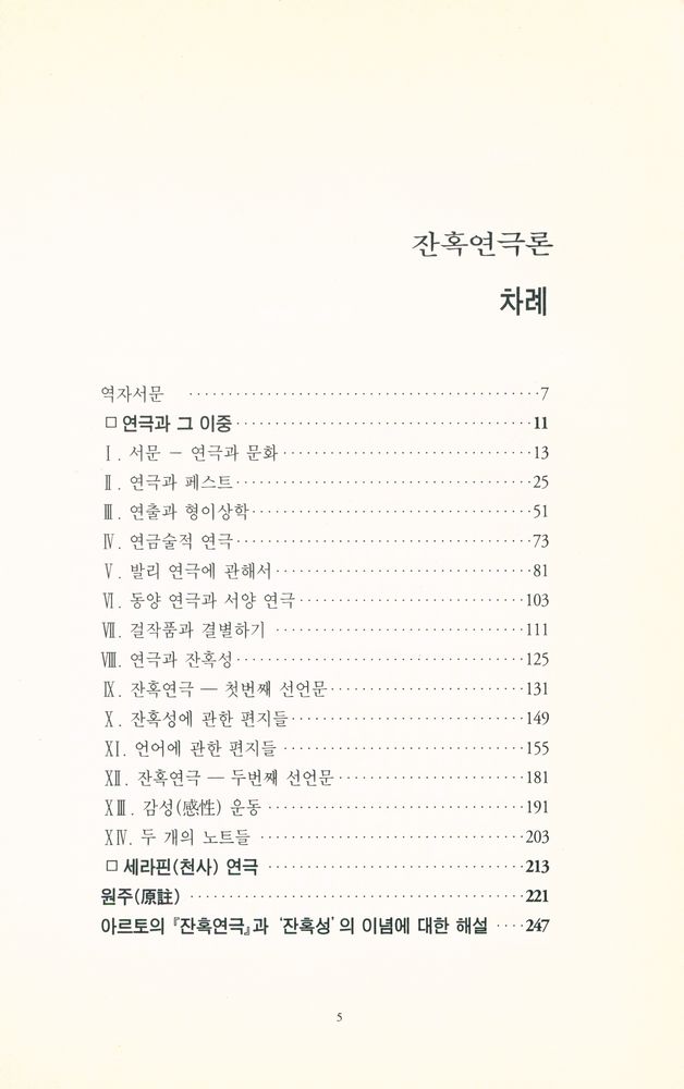 『해외미학選 18 - 잔혹연극론』 2