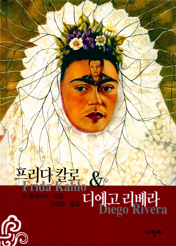 『프리다 칼로 & 디에고 리베라』 1