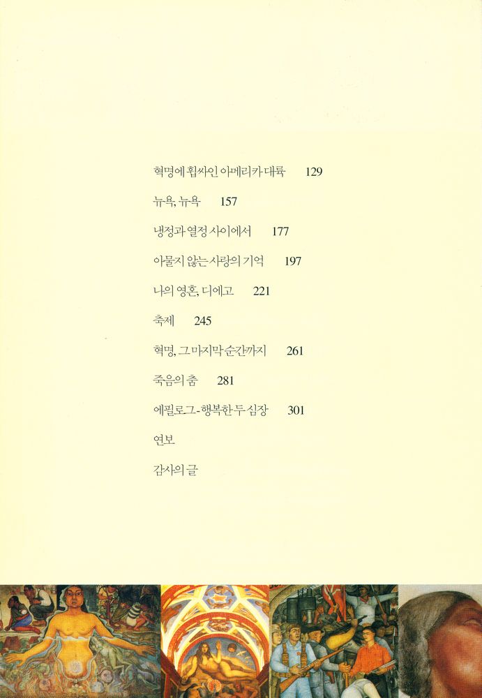 『프리다 칼로 & 디에고 리베라』 2