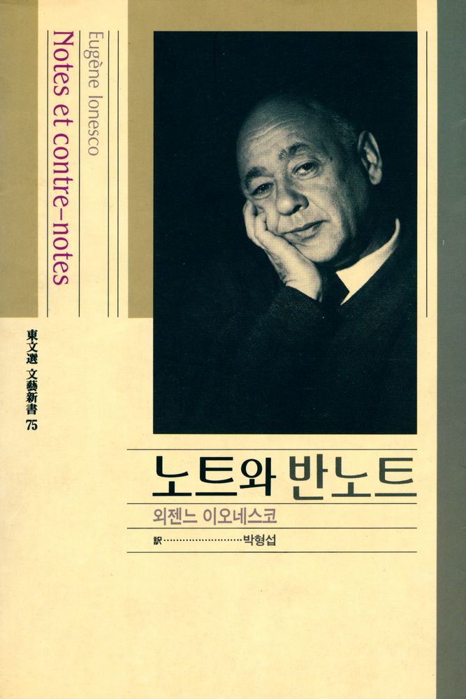 『東文選 文藝新書 75 - 노트와 반노트(동문선 문예신서 75 - 노트와 반노트)』 1