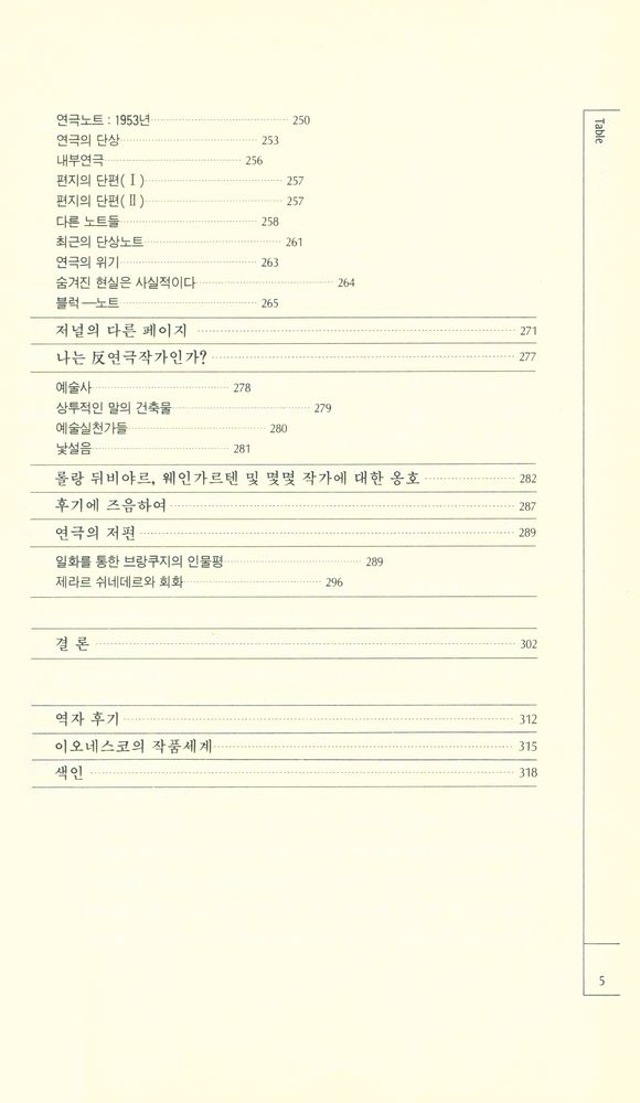 『東文選 文藝新書 75 - 노트와 반노트(동문선 문예신서 75 - 노트와 반노트)』 4