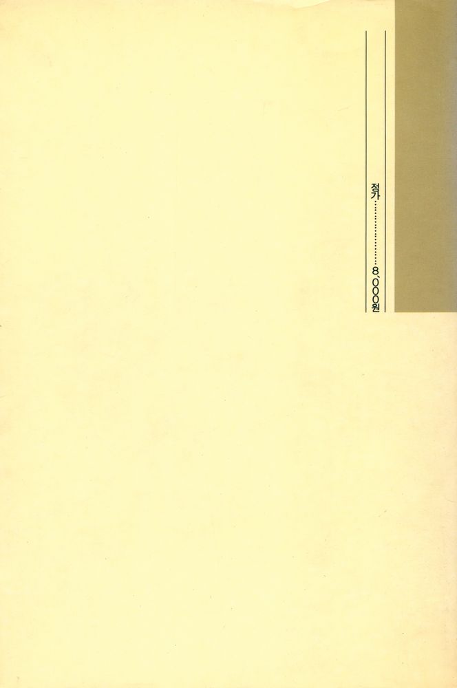 『東文選 文藝新書 75 - 노트와 반노트(동문선 문예신서 75 - 노트와 반노트)』 5
