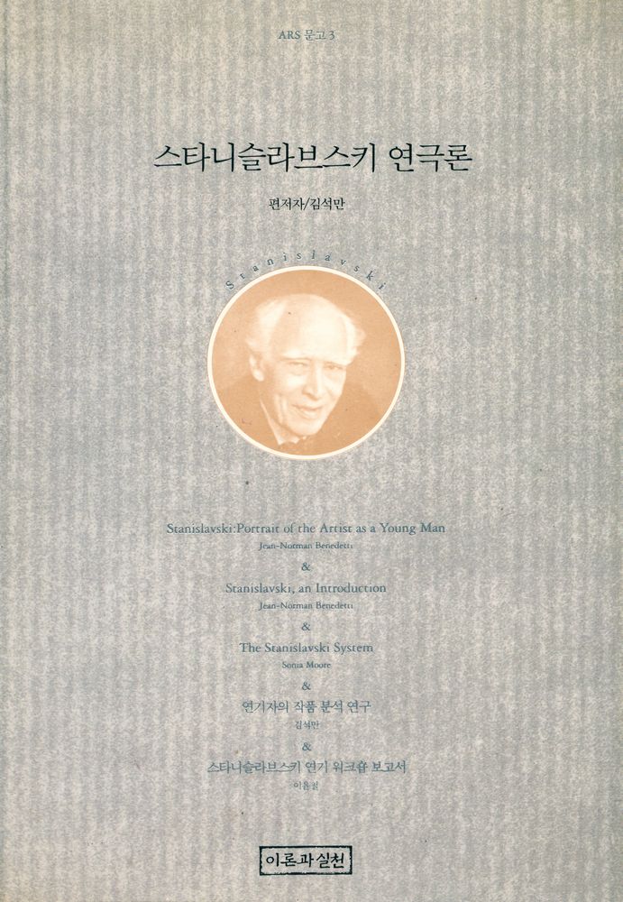 『스타니슬라브스키 연극론』 1