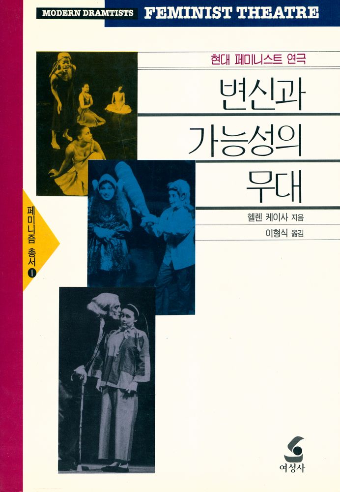 『페미니즘 총서 1 - 현대 페미니스트 연극 - 변신과 가능성의 무대』 1