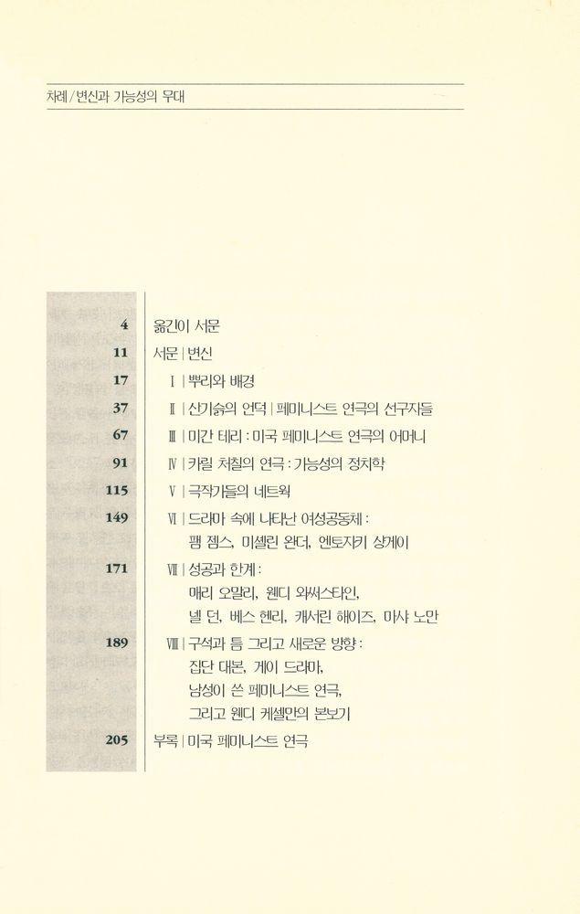 『페미니즘 총서 1 - 현대 페미니스트 연극 - 변신과 가능성의 무대』 2