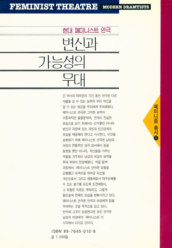 『페미니즘 총서 1 - 현대 페미니스트 연극 - 변신과 가능성의 무대』 3