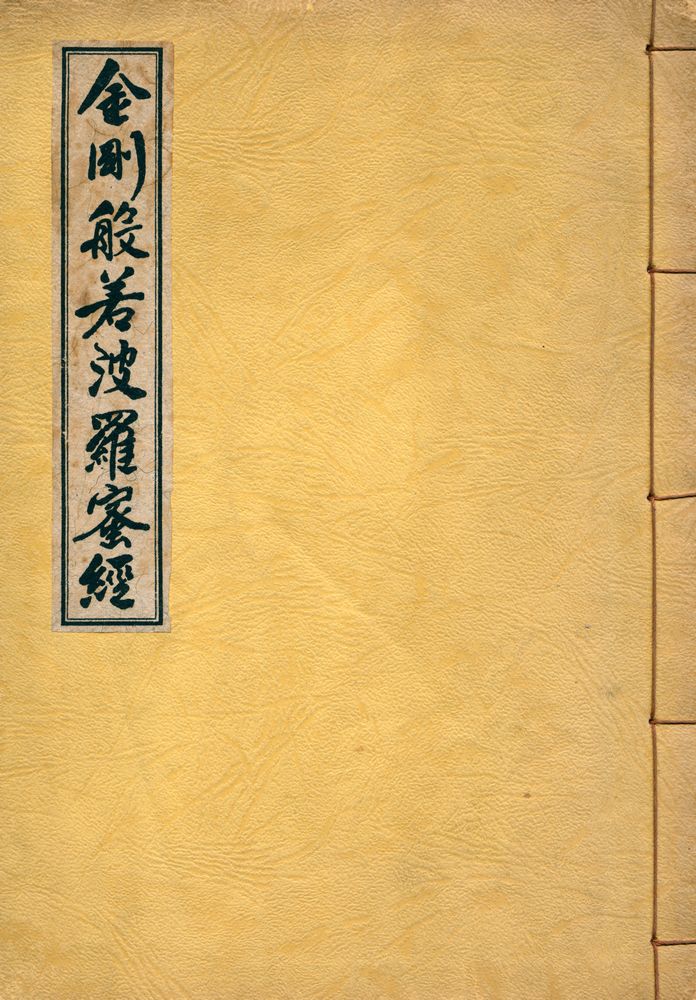 『金剛般若波羅蜜經(금강반야바라밀경)』 1