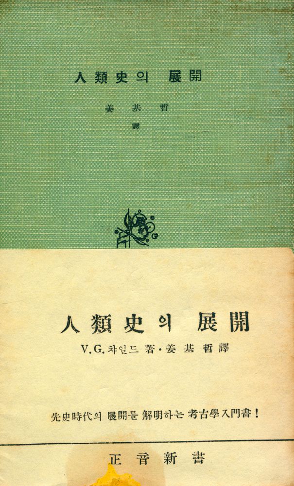 『正音新書 6 - 人類史의 展開(정음신서 6 - 인류사의 전개)』 1