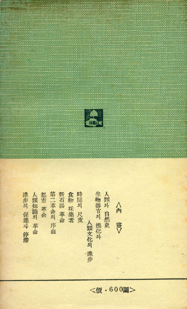 『正音新書 6 - 人類史의 展開(정음신서 6 - 인류사의 전개)』 3