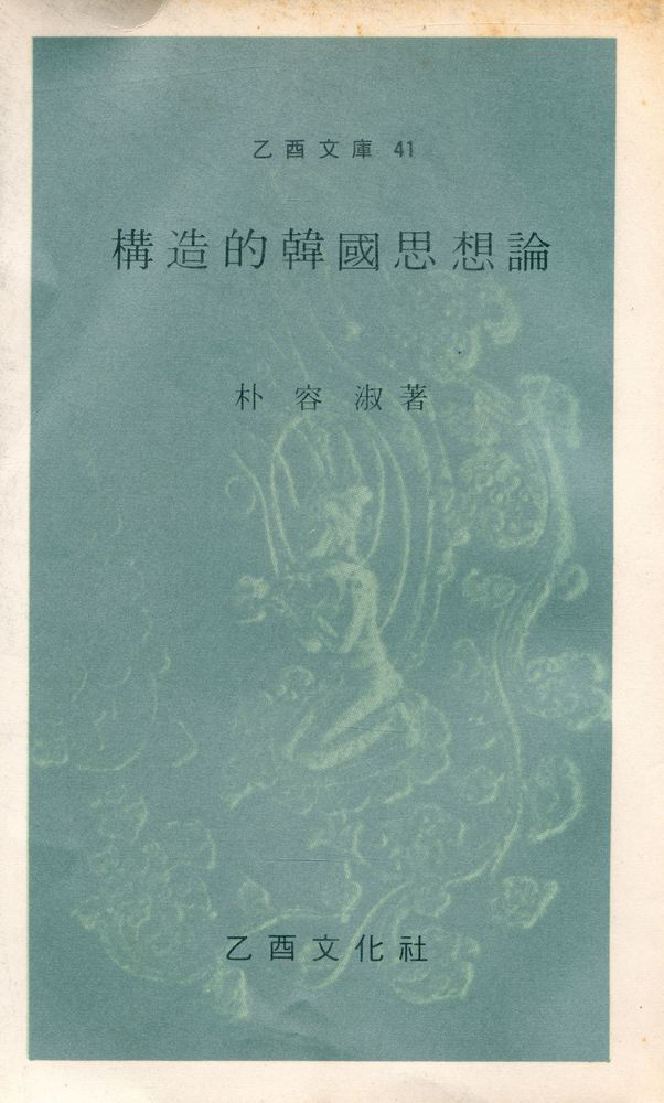 『乙酉文庫 41 - 構造的韓國思想論(을유문고 41 - 구조적한국사상론)』 1