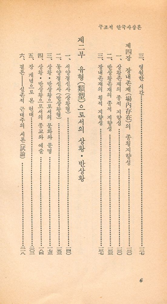『乙酉文庫 41 - 構造的韓國思想論(을유문고 41 - 구조적한국사상론)』 3