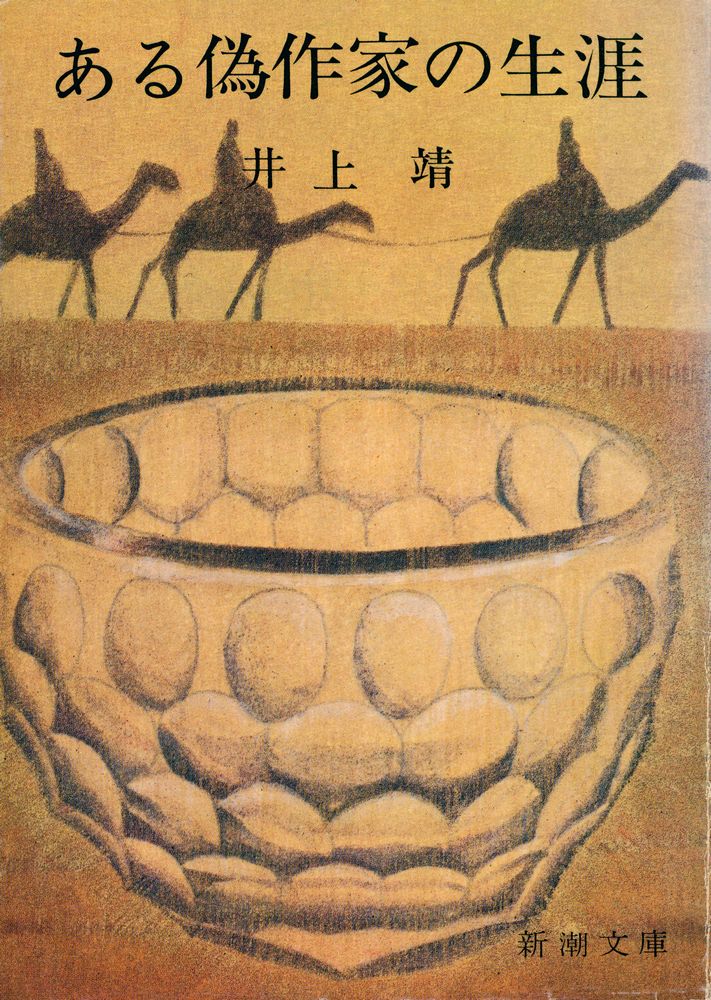 『ある偽作家の生涯』 1