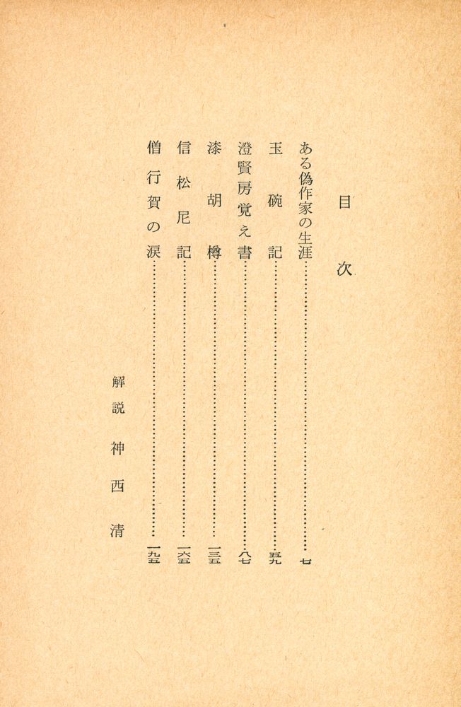 『ある偽作家の生涯』 2