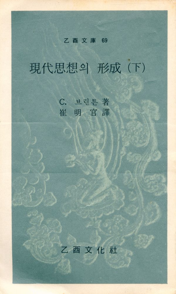 『乙酉文庫 69 - 現代思想의 形成 (下)(을유문고 69 - 현대사상의 형성 (하))』 1