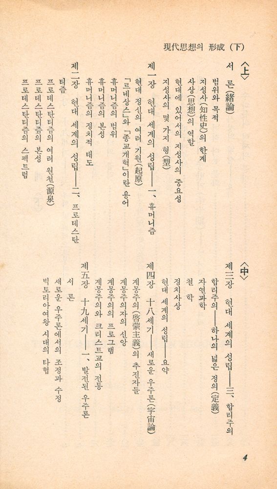 『乙酉文庫 69 - 現代思想의 形成 (下)(을유문고 69 - 현대사상의 형성 (하))』 3