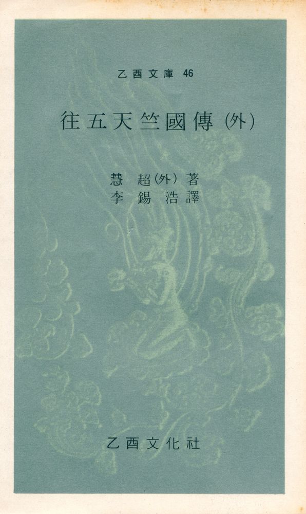 『乙酉文庫 46 - 往五天竺國傳 (外)(을유문고 46 - 왕오천축국전 (외))』 1