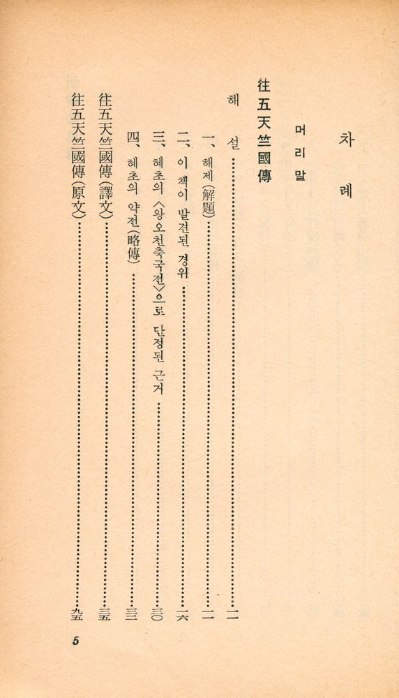 『乙酉文庫 46 - 往五天竺國傳 (外)(을유문고 46 - 왕오천축국전 (외))』 2