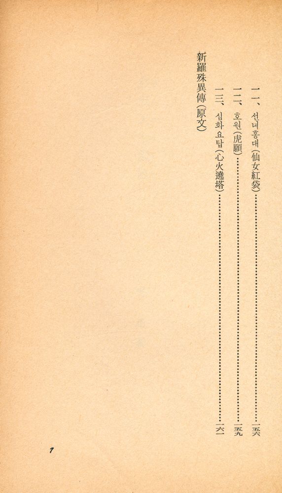 『乙酉文庫 46 - 往五天竺國傳 (外)(을유문고 46 - 왕오천축국전 (외))』 4
