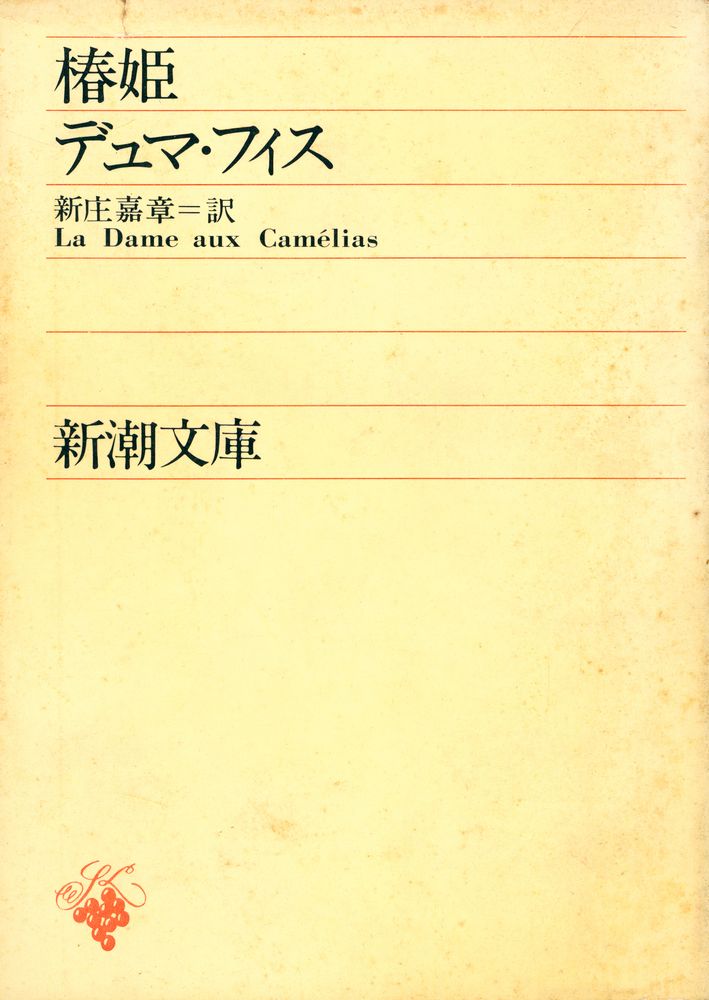 『椿姫』 1