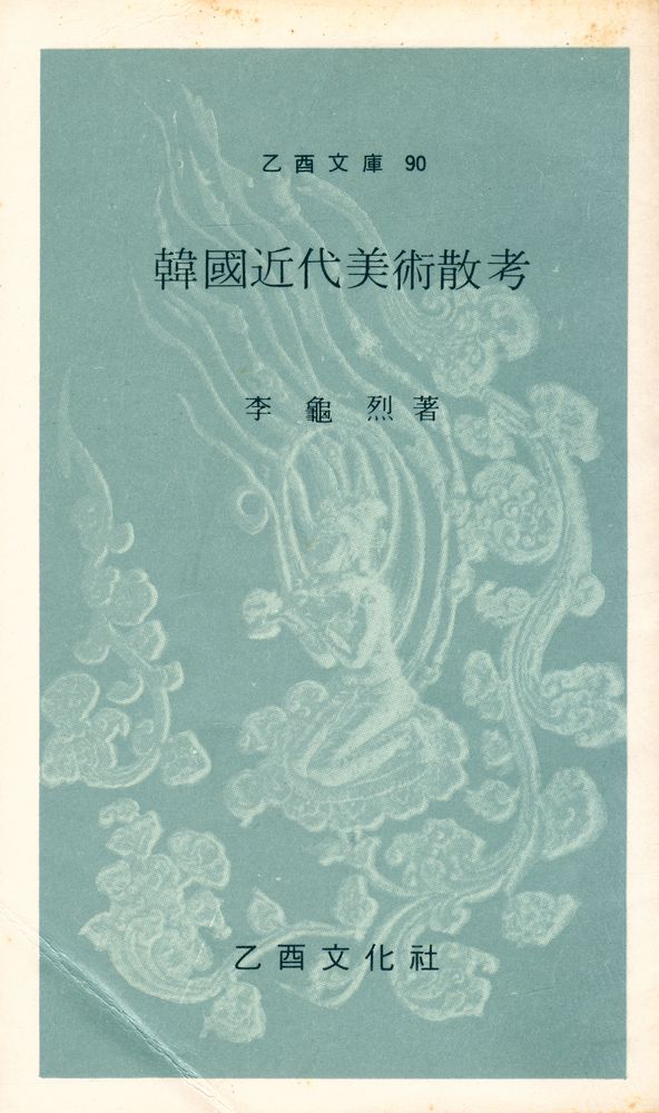 『乙酉文庫 90 - 韓國近代美術散考(을유문고 90 - 한국근대미술산고)』 1