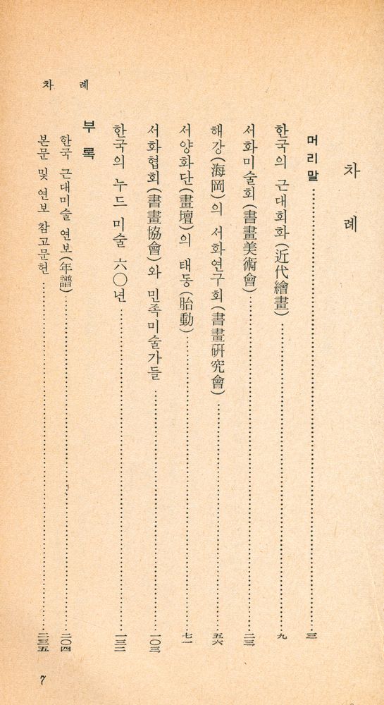 『乙酉文庫 90 - 韓國近代美術散考(을유문고 90 - 한국근대미술산고)』 2