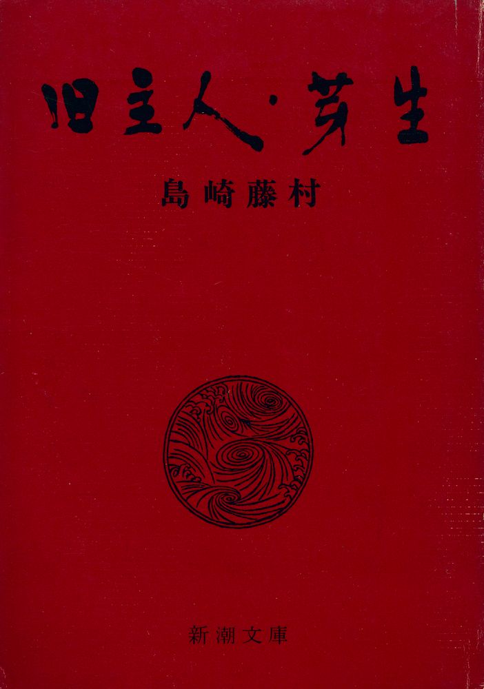 『旧主人・芽生』 1