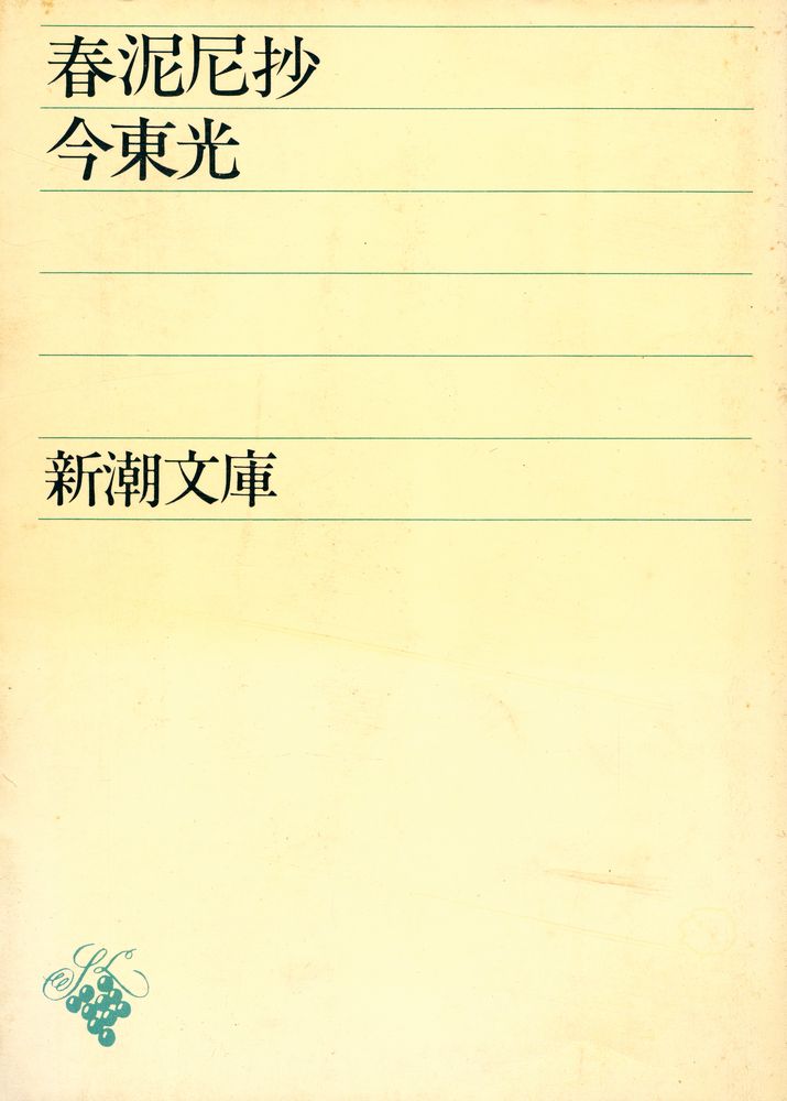 『春泥尼抄』 1