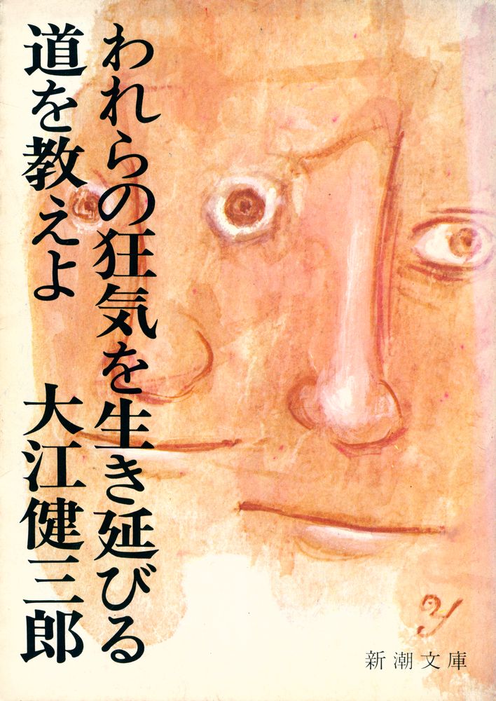 『われらの狂気を生き延びる道を教えよ』 1
