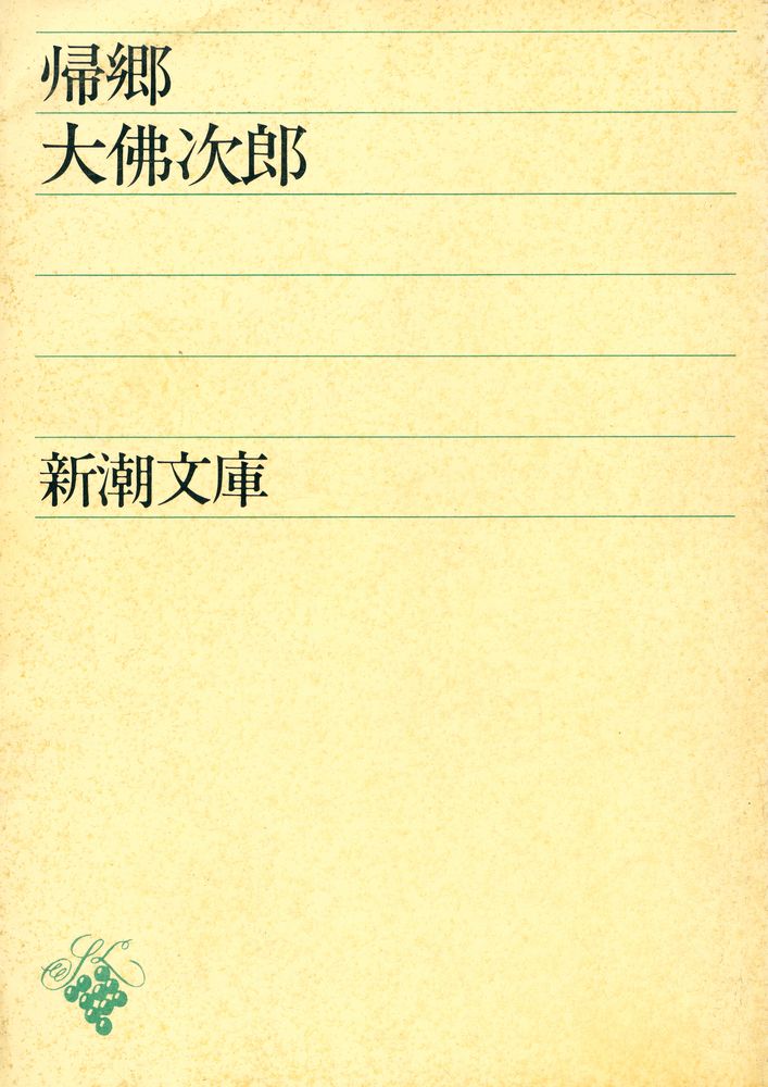 『帰郷』 1