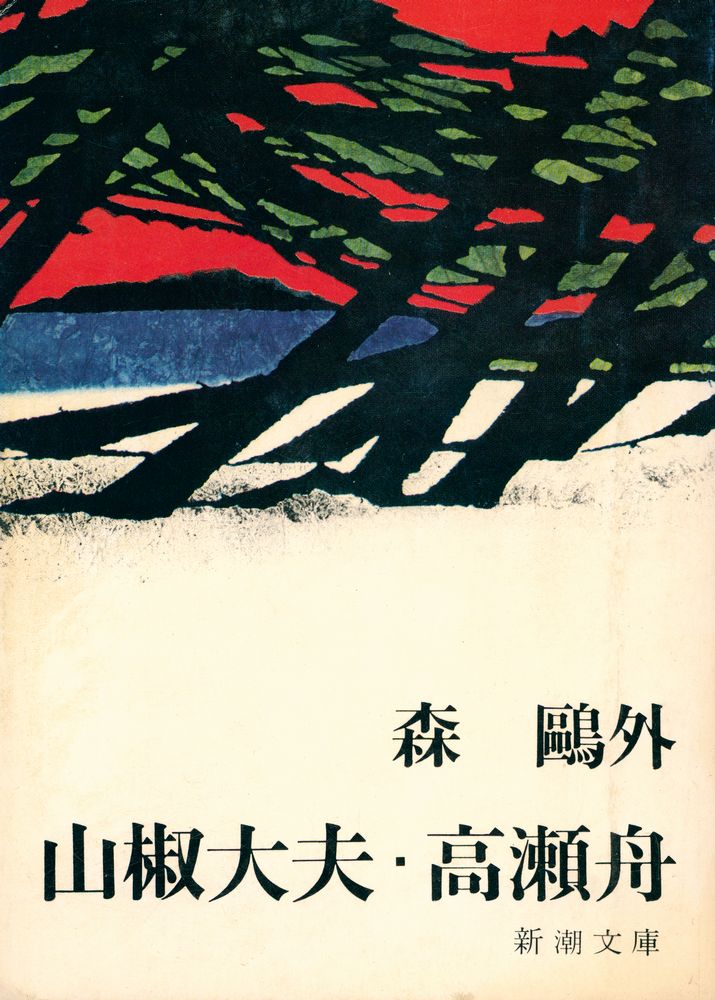 『山椒大夫・高瀬舟』 1